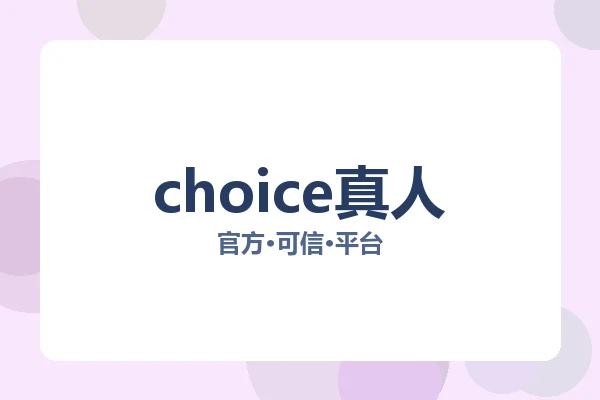 choice真人